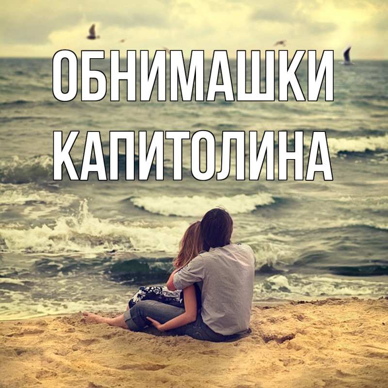 Открытка с именем, Капитолина, Обнимашки
