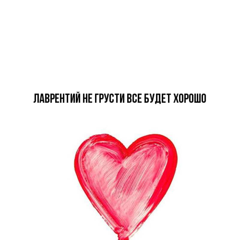 Картинка Не грусти, все будет хорошо, Лаврентий