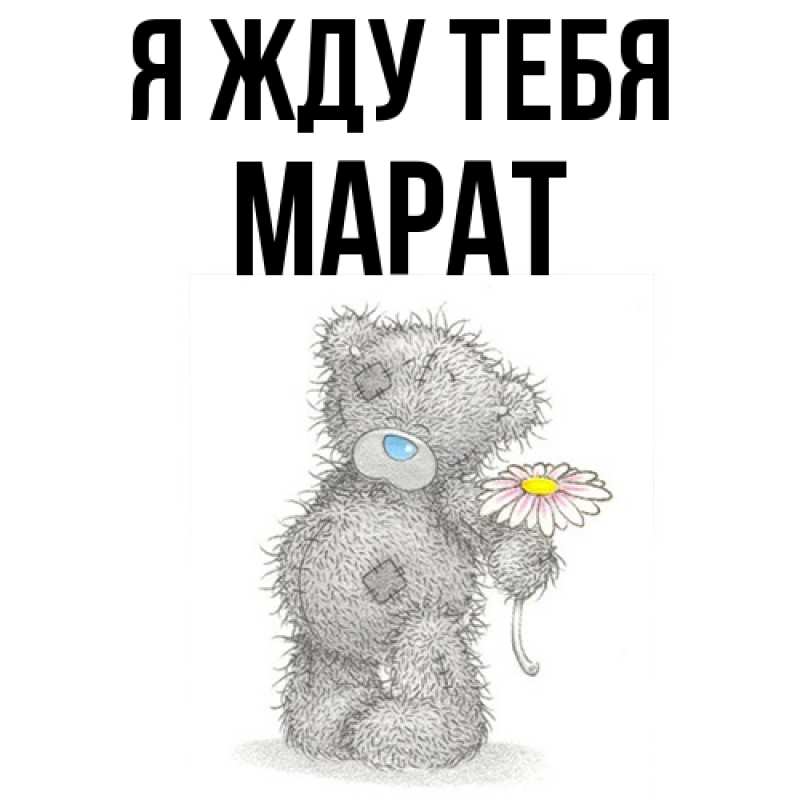 Открытка с именем, Марат, Я жду тебя
