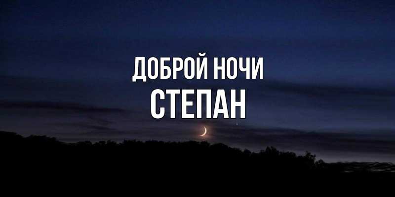Картинка Доброй ночи, Степан