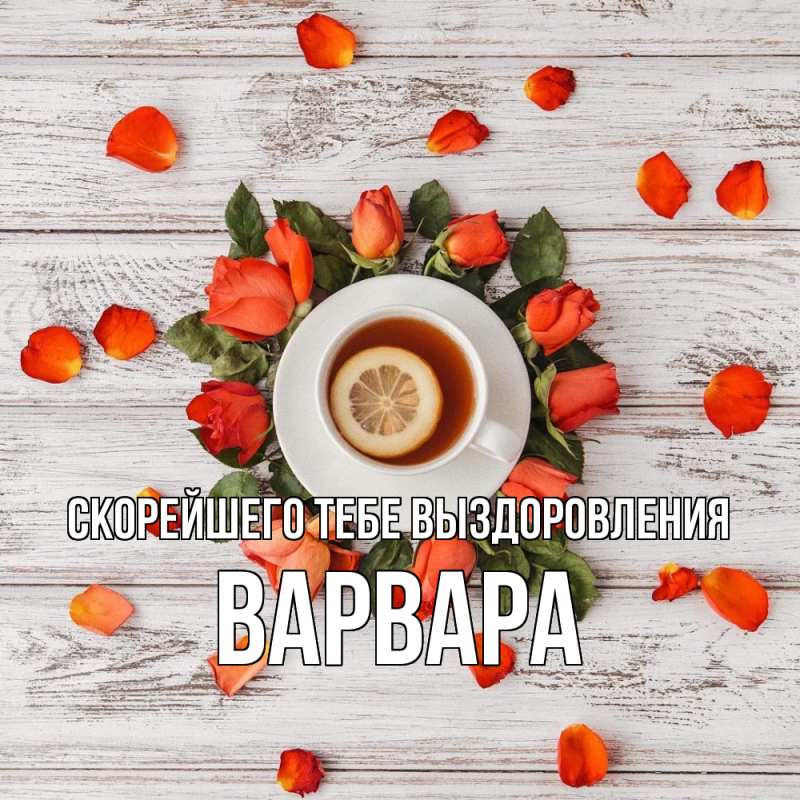 Картинка Скорейшего тебе выздоровления, Варвара