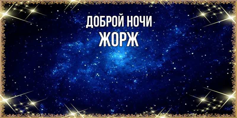 Открытка с именем, Жорж, Доброй ночи