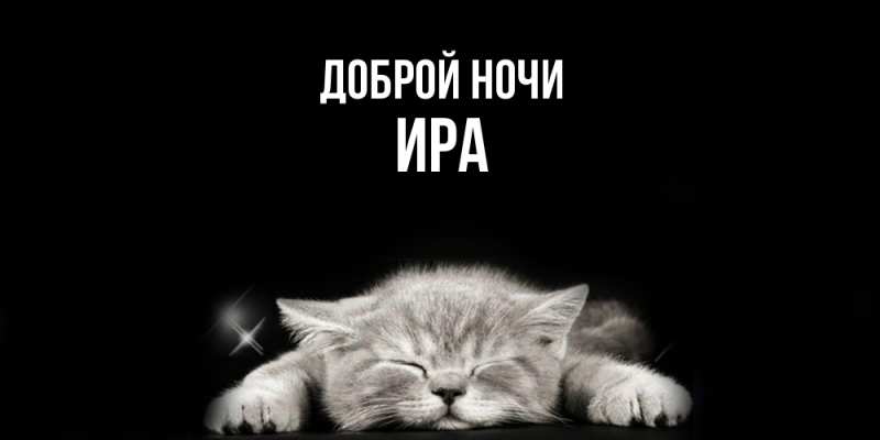 Картинка Доброй ночи, Ира