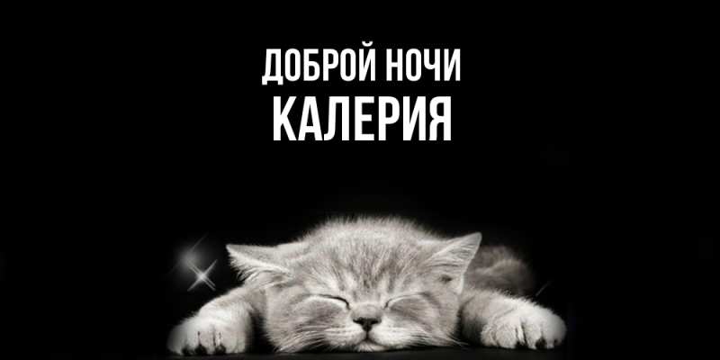 Картинка Доброй ночи, Калерия