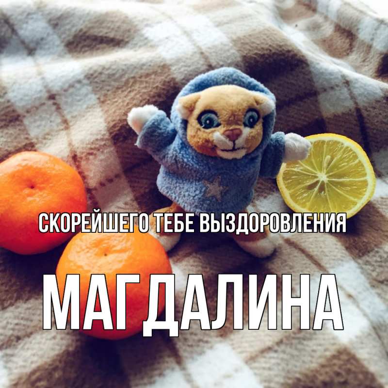 Открытка с именем, Магдалина, Скорейшего тебе выздоровления