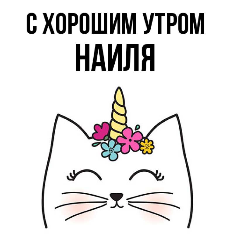 Открытка с именем, Наиля, С хорошим утром