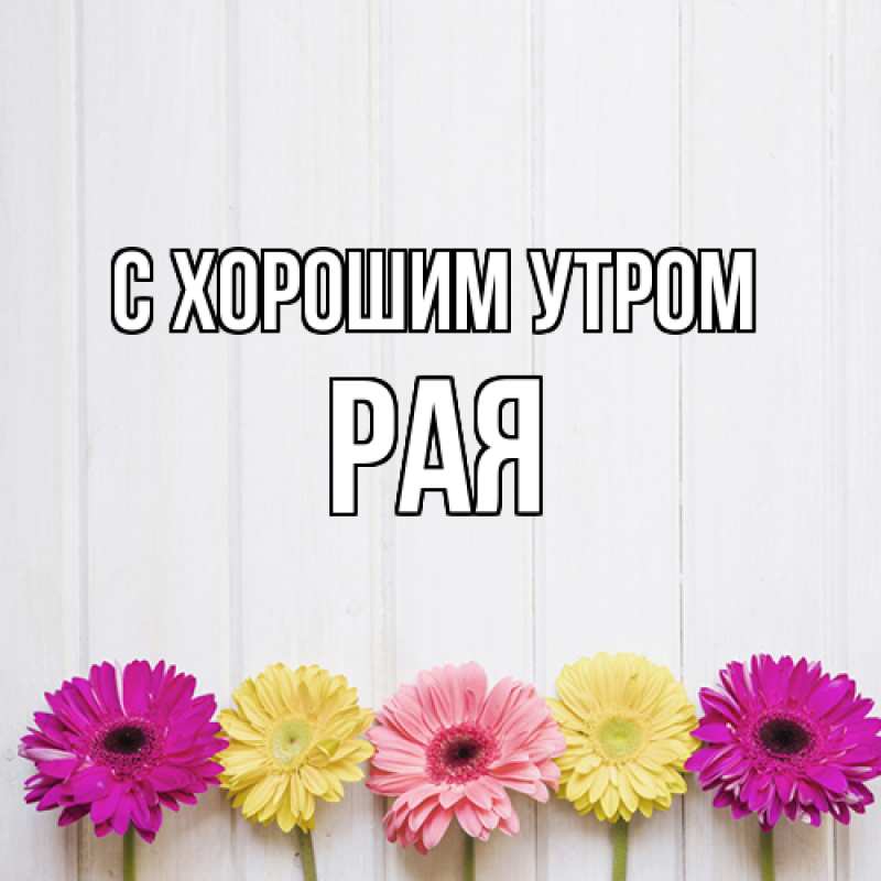 Картинка С хорошим утром, Рая