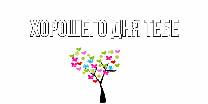 Картинка Хорошего дня тебе, 
