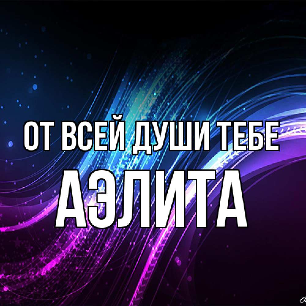 Открытка на каждый день с именем, Аэлита От всей души тебе фиолетовый фон Прикольная открытка с пожеланием онлайн скачать бесплатно 