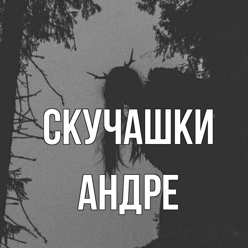 Открытка с именем, Андре, Скучашки