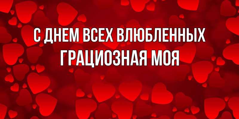 Картинка С днем всех влюбленных, Грациозная моя