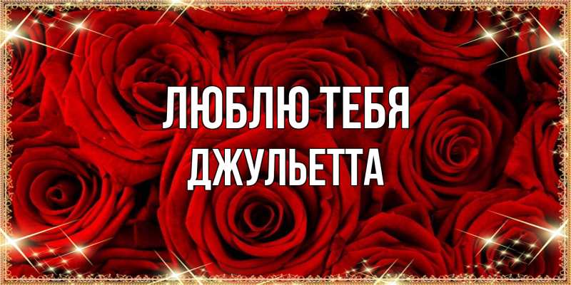 Картинка Люблю тебя, Джульетта