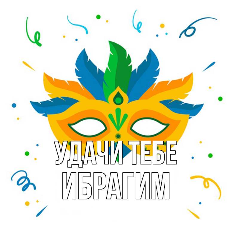 Картинка Удачи тебе, Ибрагим