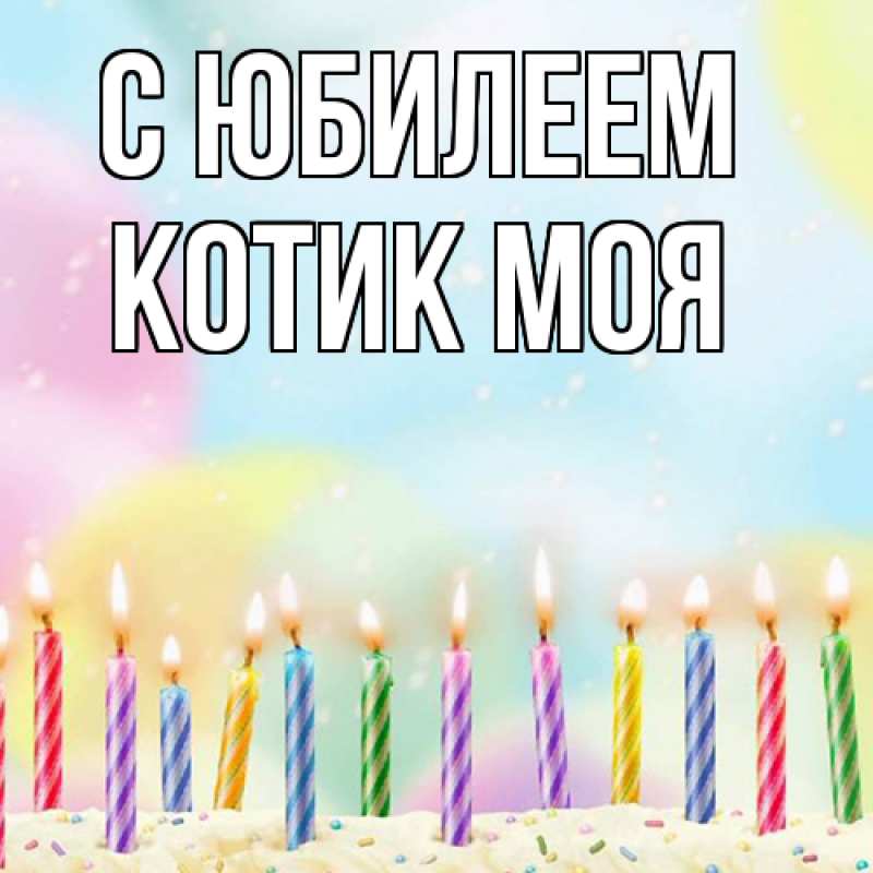 Картинка C юбилеем, Котик моя