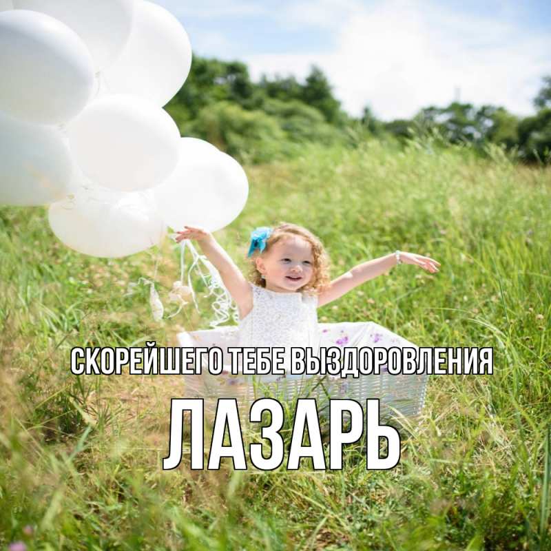 Картинка Скорейшего тебе выздоровления, Лазарь