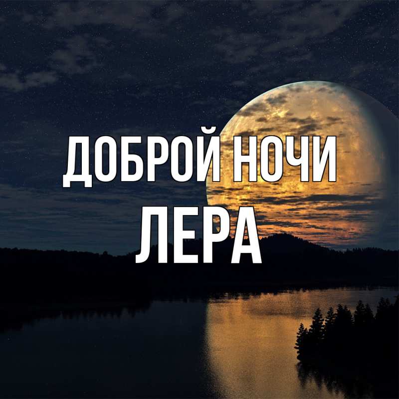 Картинка Доброй ночи, Лера