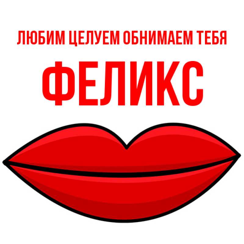 Открытка с именем, Феликс, Любим целуем обнимаем тебя