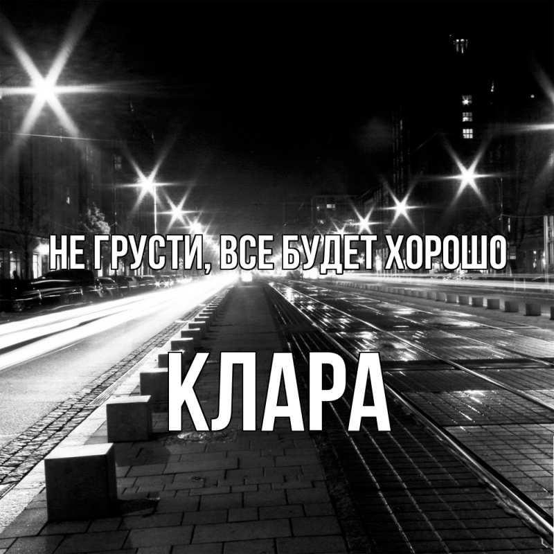 Картинка Не грусти, все будет хорошо, Клара