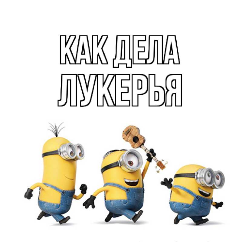 Картинка Как дела, Лукерья
