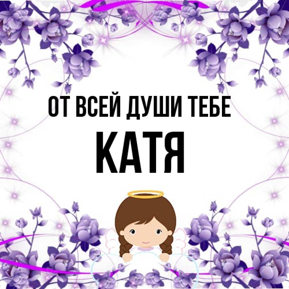 Открытка на каждый день с именем, Катя От всей души тебе с именинами в рамочке Прикольная открытка с пожеланием онлайн скачать бесплатно 
