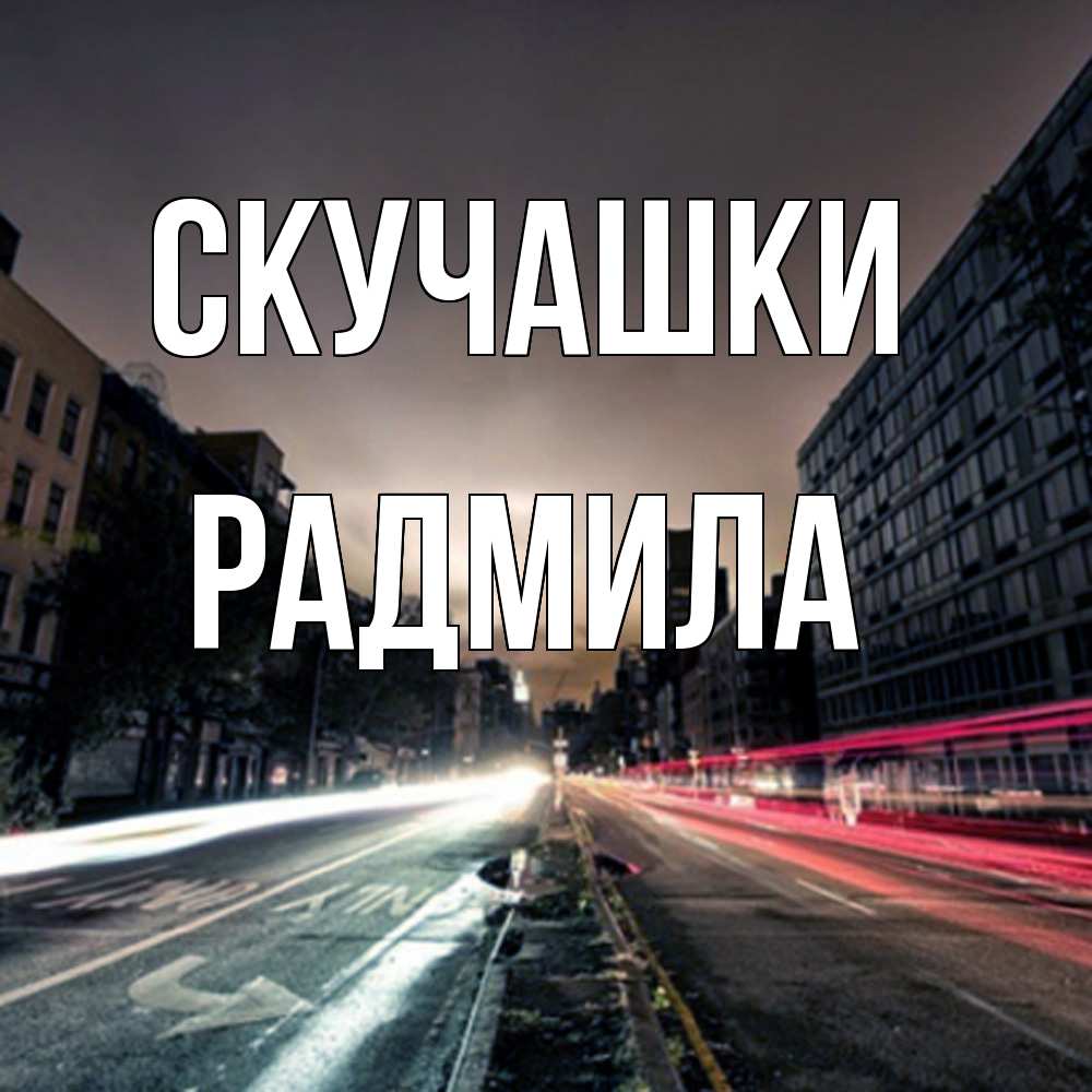 Открытка на каждый день с именем, Радмила Скучашки приезжай Прикольная открытка с пожеланием онлайн скачать бесплатно 