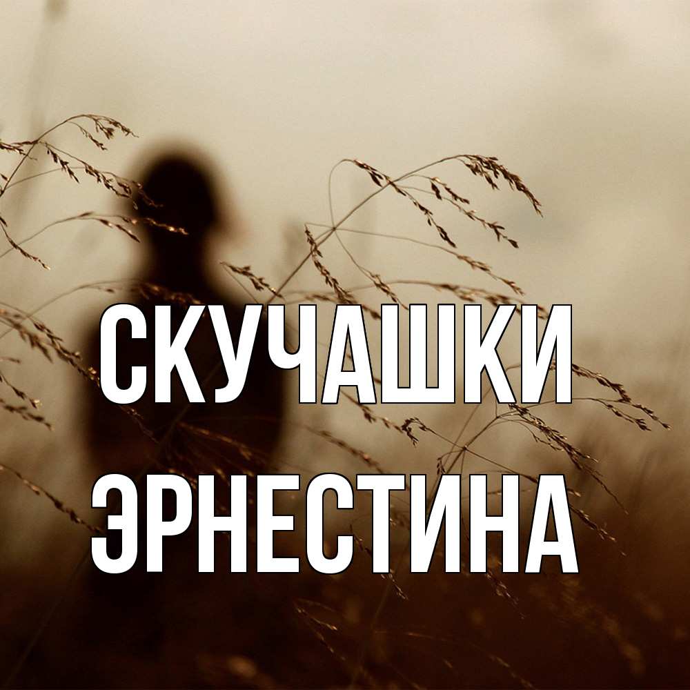 Открытка на каждый день с именем, Эрнестина Скучашки силуэт девушки Прикольная открытка с пожеланием онлайн скачать бесплатно 