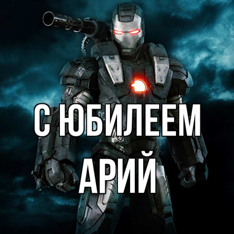 Картинка C юбилеем, Арий