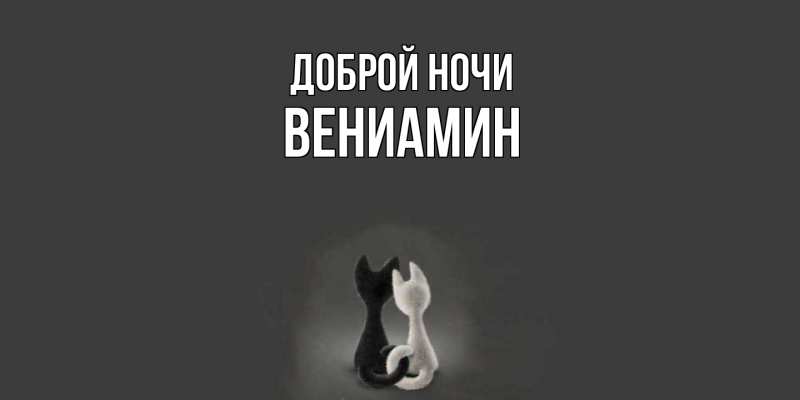 Картинка Доброй ночи, Вениамин