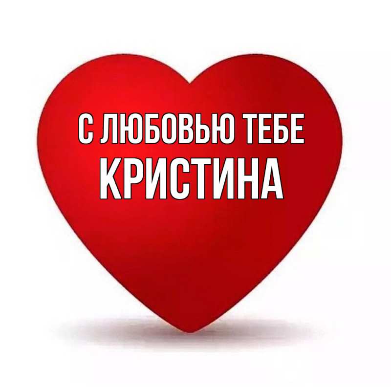 Картинка С любовью тебе, Кристина