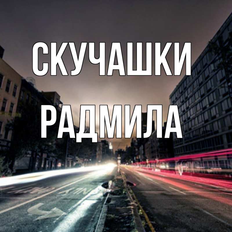 Картинка Скучашки, Радмила