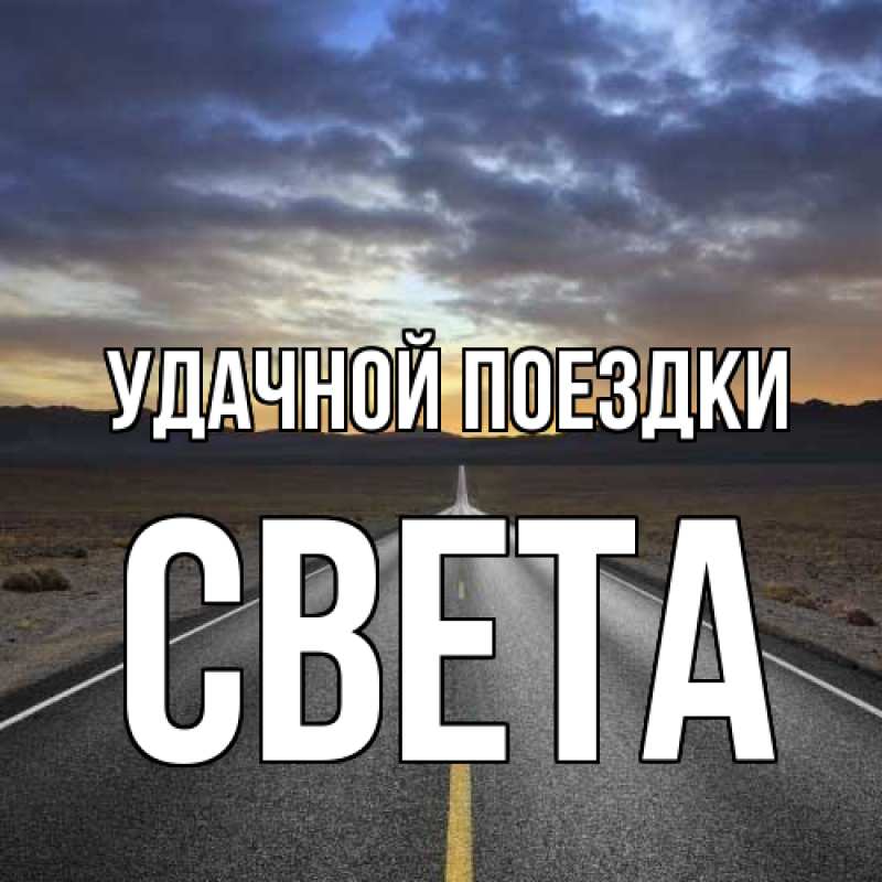 Картинка Удачной поездки, Света