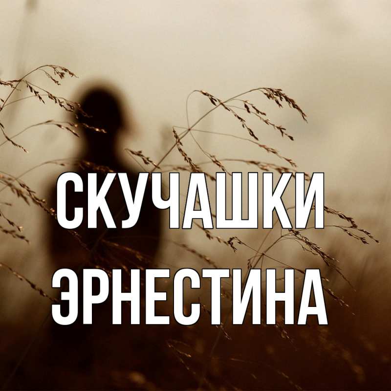 Картинка Скучашки, Эрнестина