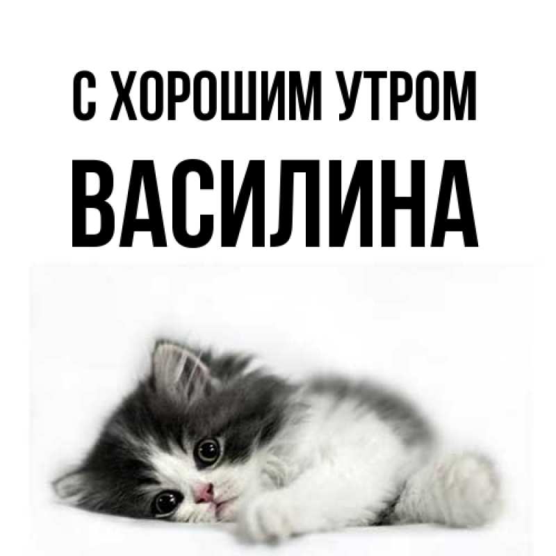 Открытка с именем, Василина, С хорошим утром