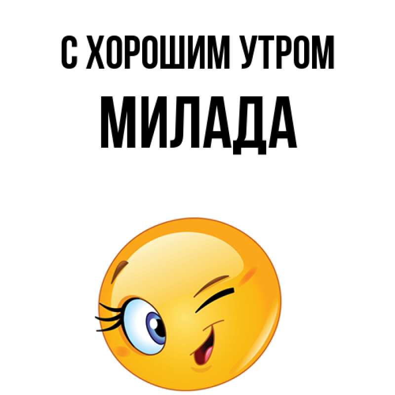 Картинка С хорошим утром, Милада