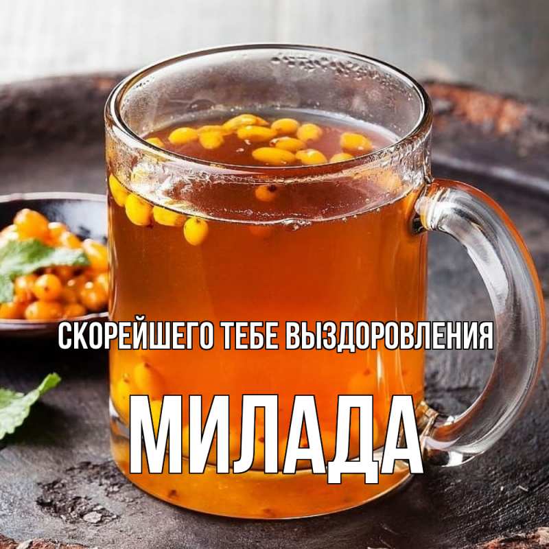 Картинка Скорейшего тебе выздоровления, Милада