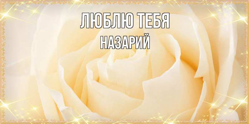 Открытка с именем, Назарий, Люблю тебя