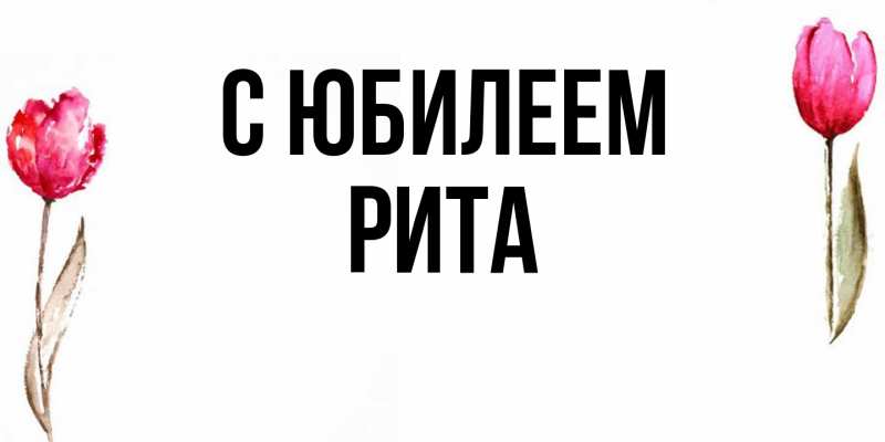Картинка C юбилеем, Рита