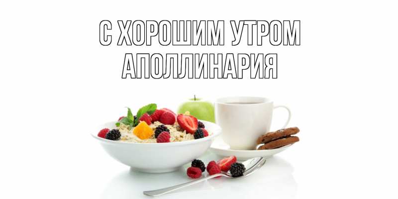 Картинка С хорошим утром, Аполлинария