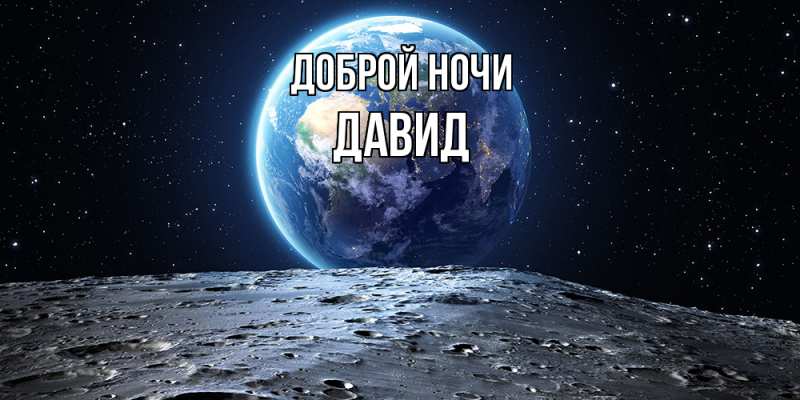 Картинка Доброй ночи, Давид