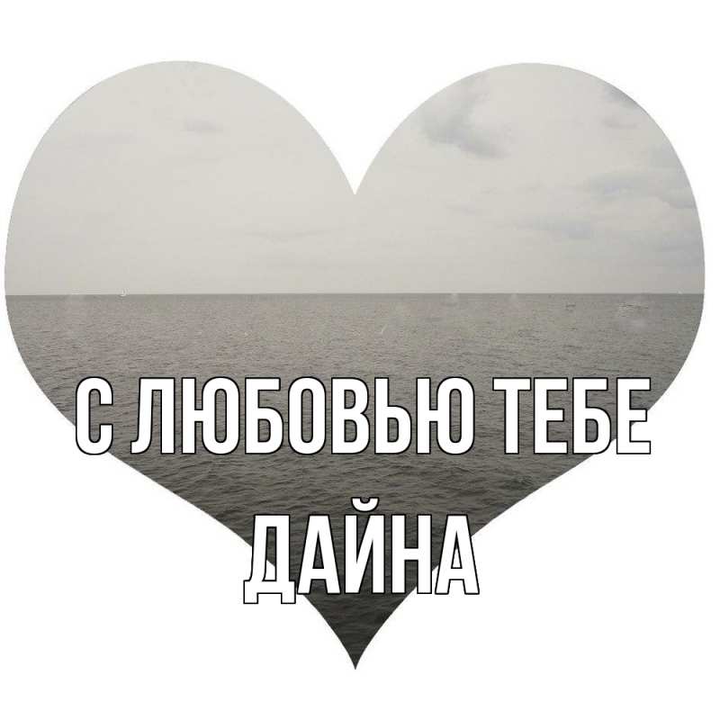 Картинка С любовью тебе, Дайна