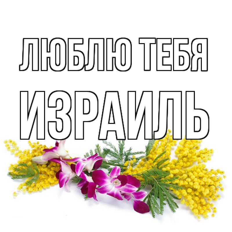 Открытка с именем, Израиль, Люблю тебя