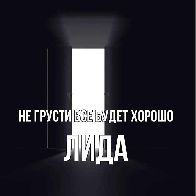 Открытка с именем, Лида, Не грусти все будет хорошо