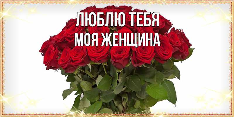 Картинка Люблю тебя, Моя женщина