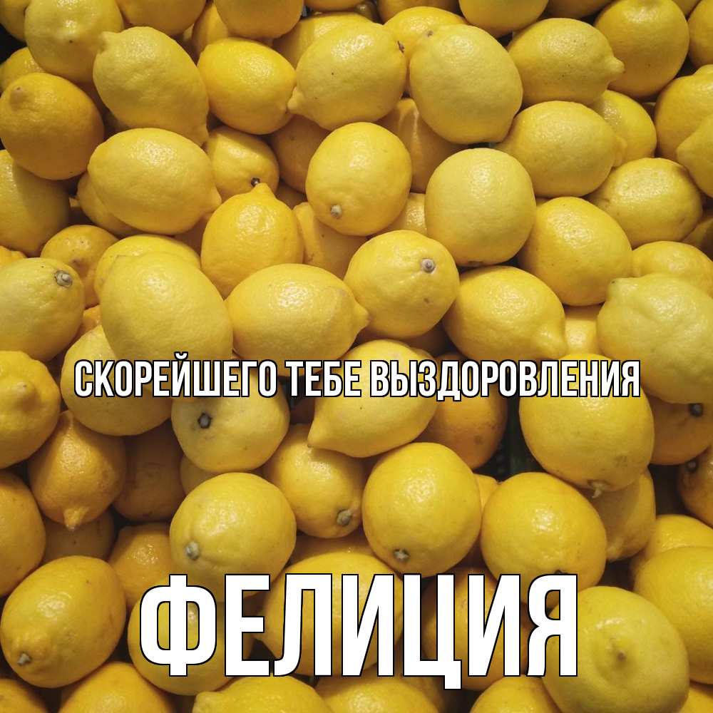 Открытка на каждый день с именем, Фелиция Скорейшего тебе выздоровления это точно поможет Прикольная открытка с пожеланием онлайн скачать бесплатно 