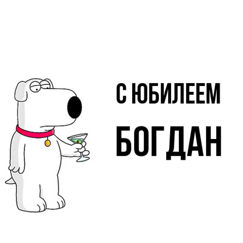 Картинка C юбилеем, Богдан