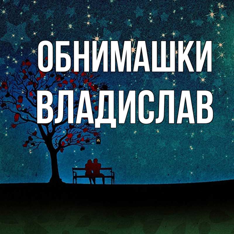 Картинка Обнимашки, Владислав