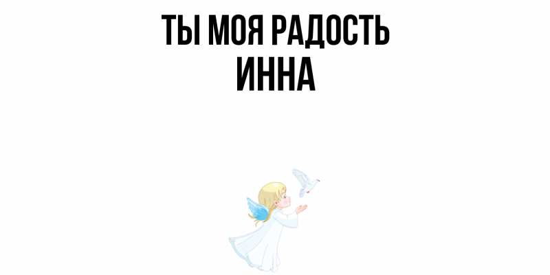 Картинка Ты моя радость, Инна