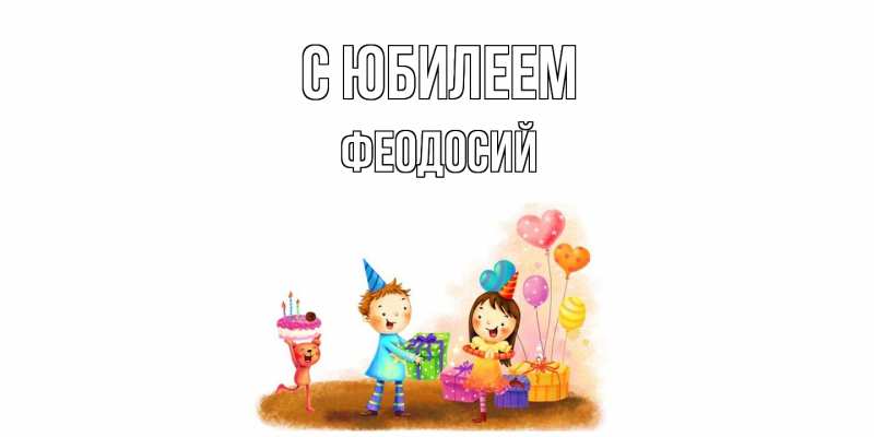 Картинка C юбилеем, Феодосий