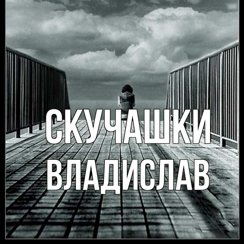 Картинка Скучашки, Владислав
