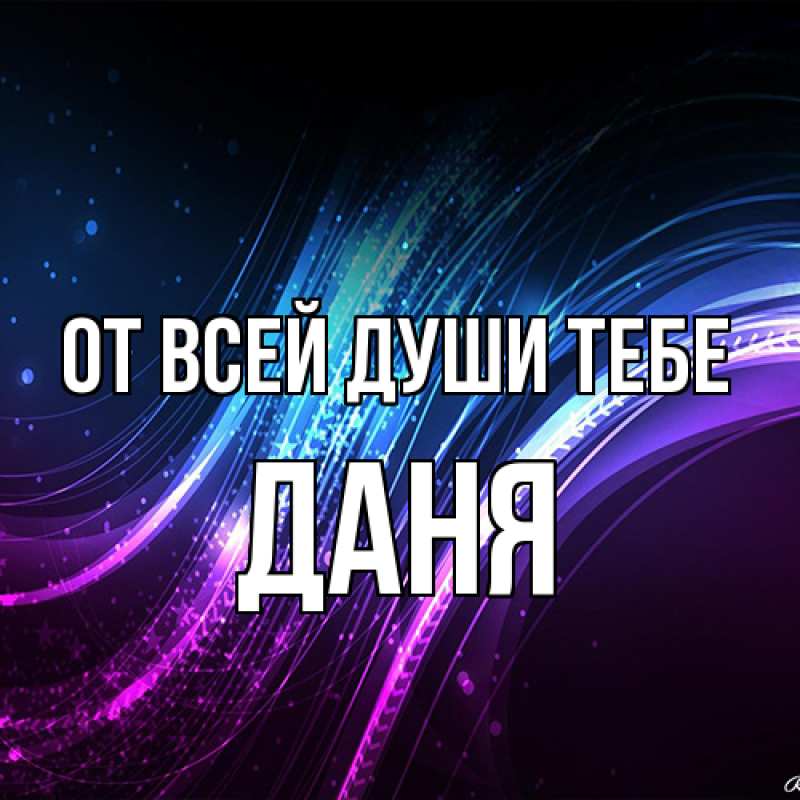 Картинка От всей души тебе, Даня